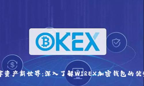 解锁数字资产新世界：深入了解WIREX加密钱包的优势与功能