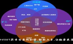 揭秘USDT买币交易的秘密：轻松上手，让投资更简