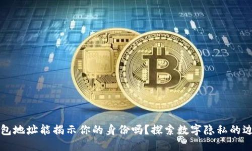 钱包地址能揭示你的身份吗？探索数字隐私的边界