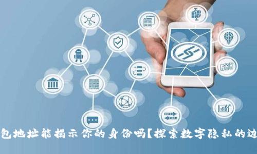 钱包地址能揭示你的身份吗？探索数字隐私的边界