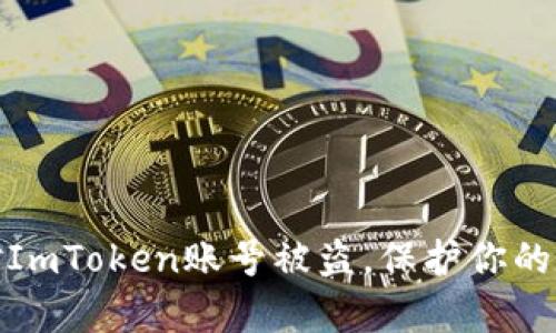 如何有效应对ImToken账号被盗，保护你的数字资产安全