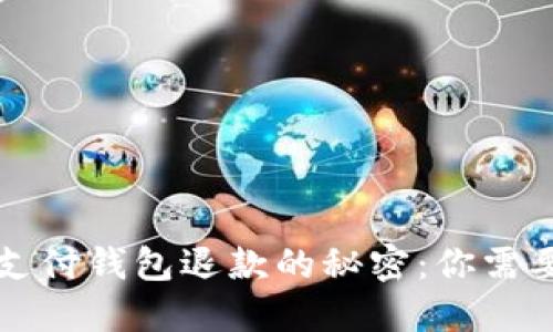 解锁区块链支付钱包退款的秘密：你需要知道的一切