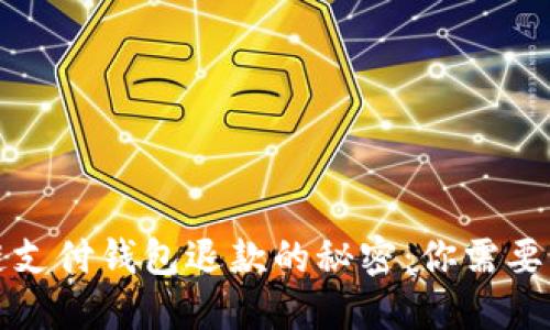 解锁区块链支付钱包退款的秘密：你需要知道的一切