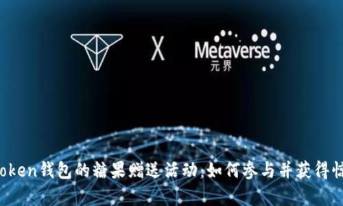 探秘imToken钱包的糖果赠送活动：如何参与并获得惊喜奖励?