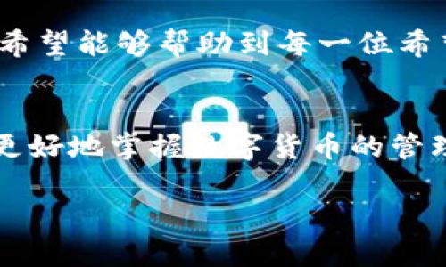 imToken波场钱包如何安全高效地转出资产？全方位指南

imToken, 波场钱包, 转出, 加密货币/guanjianci

引言
在数字货币世界中，安全性和便捷性往往是用户最为关心的话题。imToken作为一款便捷的多链加密钱包，受到了不少用户的喜爱。而波场（TRON）作为一项具有广泛应用场景的区块链技术，其钱包的使用也逐渐走入大众视野。许多人可能会疑惑，如何才能顺利、安全地将资产从imToken波场钱包中转出？本文将为您详细解答，帮助您更好地掌握这一过程。

一、了解imToken波场钱包
imToken是一款多链钱包，支持多种主流数字货币的存储和管理。波场钱包则是专门为用户保存波场（TRON）及其相关资产而设计的。波场提供了高效的交易体验和低廉的转账费用，受到许多投资者的亲睐。然而，要顺利将资产转出，了解imToken的基本操作以及转出的具体步骤是至关重要的。

二、安全性的重要性
在进行数字货币转账时，安全性是最重要的考量因素之一。使用imToken波场钱包的用户需要定期检查钱包的安全设置，例如启用两步验证、设定强密码等。此外，确保您所用的设备没有病毒或恶意软件，避免在公共Wi-Fi环境中进行操作，以降低信息被盗的风险。

三、转出前的准备工作
在进行转账之前，需要确保您已经完成以下几项准备工作：
ul
    listrong确认资产：/strong确保您的钱包中确实拥有需要转出的波场（TRON）及相关资产。/li
    listrong准备接收地址：/strong确保您已有一个想要转账至的地址，无论是转至自己的其他钱包，还是转给他人。/li
    listrong了解手续费：/strong在转账过程前，了解当前的网络手续费，做好相应的资金准备。/li
/ul

四、imToken波场钱包的转出步骤
接下来，我们来看如何在imToken中进行资产的转出操作：

h4步骤一：打开imToken应用/h4
确保您已经在手机上下载并安装了imToken应用。打开应用，并输入密码或进行指纹识别以解锁钱包。

h4步骤二：选择波场钱包/h4
在主界面中，选择您要操作的波场钱包。在多链钱包中，您可以轻松地切换不同的链，找到TRON链（波场链）并进入。此外，可以通过搜索功能快速找到波场钱包。

h4步骤三：点击转账/h4
在打开的波场钱包界面中，找到并点击“转账”按钮。通常这个按钮位置明显，一目了然，方便用户找寻。

h4步骤四：输入转账信息/h4
在转账界面中，您需要填写几个关键信息：
ul
    listrong接收地址：/strong在指定位置输入您要转出的波场地址，务必再次确认地址的准确性，避免因为填写错误而导致资产损失。/li
    listrong转出金额：/strong填写您希望转出的XT（波场币）数量，此时可以查看您的余额，以确保您有足够的余额完成此笔交易。/li
/ul

h4步骤五：确认转账/h4
在输入完接收地址和转出金额后，仔细核对所有信息，确认无误后，点击“确认”按钮。此时，系统可能会提示您确认费用和所需的gas费用。

h4步骤六：完成转账/h4
一旦确认后，系统将会处理您的转账请求。这一过程可能会消耗一定的时间，具体时间视网络状况而定。请耐心等待，同时您也可以在转账记录中查看交易状态。

五、处理常见问题
在转账过程中，用户可能会遇到一些问题，下面是一些常见问题的解答：

h4余额显示问题/h4
有时，钱包中的余额可能并未及时更新。这通常是网络延迟所致，您可以尝试重新加载钱包界面或检查网络连接。

h4转账失败/h4
如果转账失败，多半是因为网络拥堵或手续费不足。您可以排查交易状态，必要时重新发起转账请求。

h4找不到转账记录/h4
如果您在钱包中找不到转账记录，请务必保持耐心，通常交易记录会在区块链确认后生成。如果情况依旧，请检查区块链浏览器确认您的交易状态。

六、总结
在imToken波场钱包中安全高效地转出资产并不是一件复杂的事情。只需按照步骤小心操作，并时刻关注自身钱包的安全设置，您就能顺利完成任何转账。这篇文章希望能够帮助到每一位希望使用数字货币的您。不管是投资，还是日常的转账，安全和便捷才是数字货币世界的核心所在。

七、扩展阅读
若您想要进一步了解imToken的其他功能，建议访问imToken的官方网站，或参与相关论坛与社区以获取更多的使用经验和技巧。通过不断学习和实践，相信您将能更好地掌握数字货币的管理技巧，成为一名成熟的投资者。

在数字货币的世界中，信息与经验同样重要。希望每位读者都能在不断探索和实践中找到适合自己的投资道路，保护好自己的资产，以应对瞬息万变的市场。