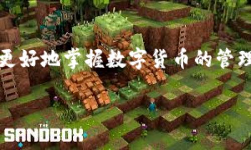 imToken波场钱包如何安全高效地转出资产？全方位指南

imToken, 波场钱包, 转出, 加密货币/guanjianci

引言
在数字货币世界中，安全性和便捷性往往是用户最为关心的话题。imToken作为一款便捷的多链加密钱包，受到了不少用户的喜爱。而波场（TRON）作为一项具有广泛应用场景的区块链技术，其钱包的使用也逐渐走入大众视野。许多人可能会疑惑，如何才能顺利、安全地将资产从imToken波场钱包中转出？本文将为您详细解答，帮助您更好地掌握这一过程。

一、了解imToken波场钱包
imToken是一款多链钱包，支持多种主流数字货币的存储和管理。波场钱包则是专门为用户保存波场（TRON）及其相关资产而设计的。波场提供了高效的交易体验和低廉的转账费用，受到许多投资者的亲睐。然而，要顺利将资产转出，了解imToken的基本操作以及转出的具体步骤是至关重要的。

二、安全性的重要性
在进行数字货币转账时，安全性是最重要的考量因素之一。使用imToken波场钱包的用户需要定期检查钱包的安全设置，例如启用两步验证、设定强密码等。此外，确保您所用的设备没有病毒或恶意软件，避免在公共Wi-Fi环境中进行操作，以降低信息被盗的风险。

三、转出前的准备工作
在进行转账之前，需要确保您已经完成以下几项准备工作：
ul
    listrong确认资产：/strong确保您的钱包中确实拥有需要转出的波场（TRON）及相关资产。/li
    listrong准备接收地址：/strong确保您已有一个想要转账至的地址，无论是转至自己的其他钱包，还是转给他人。/li
    listrong了解手续费：/strong在转账过程前，了解当前的网络手续费，做好相应的资金准备。/li
/ul

四、imToken波场钱包的转出步骤
接下来，我们来看如何在imToken中进行资产的转出操作：

h4步骤一：打开imToken应用/h4
确保您已经在手机上下载并安装了imToken应用。打开应用，并输入密码或进行指纹识别以解锁钱包。

h4步骤二：选择波场钱包/h4
在主界面中，选择您要操作的波场钱包。在多链钱包中，您可以轻松地切换不同的链，找到TRON链（波场链）并进入。此外，可以通过搜索功能快速找到波场钱包。

h4步骤三：点击转账/h4
在打开的波场钱包界面中，找到并点击“转账”按钮。通常这个按钮位置明显，一目了然，方便用户找寻。

h4步骤四：输入转账信息/h4
在转账界面中，您需要填写几个关键信息：
ul
    listrong接收地址：/strong在指定位置输入您要转出的波场地址，务必再次确认地址的准确性，避免因为填写错误而导致资产损失。/li
    listrong转出金额：/strong填写您希望转出的XT（波场币）数量，此时可以查看您的余额，以确保您有足够的余额完成此笔交易。/li
/ul

h4步骤五：确认转账/h4
在输入完接收地址和转出金额后，仔细核对所有信息，确认无误后，点击“确认”按钮。此时，系统可能会提示您确认费用和所需的gas费用。

h4步骤六：完成转账/h4
一旦确认后，系统将会处理您的转账请求。这一过程可能会消耗一定的时间，具体时间视网络状况而定。请耐心等待，同时您也可以在转账记录中查看交易状态。

五、处理常见问题
在转账过程中，用户可能会遇到一些问题，下面是一些常见问题的解答：

h4余额显示问题/h4
有时，钱包中的余额可能并未及时更新。这通常是网络延迟所致，您可以尝试重新加载钱包界面或检查网络连接。

h4转账失败/h4
如果转账失败，多半是因为网络拥堵或手续费不足。您可以排查交易状态，必要时重新发起转账请求。

h4找不到转账记录/h4
如果您在钱包中找不到转账记录，请务必保持耐心，通常交易记录会在区块链确认后生成。如果情况依旧，请检查区块链浏览器确认您的交易状态。

六、总结
在imToken波场钱包中安全高效地转出资产并不是一件复杂的事情。只需按照步骤小心操作，并时刻关注自身钱包的安全设置，您就能顺利完成任何转账。这篇文章希望能够帮助到每一位希望使用数字货币的您。不管是投资，还是日常的转账，安全和便捷才是数字货币世界的核心所在。

七、扩展阅读
若您想要进一步了解imToken的其他功能，建议访问imToken的官方网站，或参与相关论坛与社区以获取更多的使用经验和技巧。通过不断学习和实践，相信您将能更好地掌握数字货币的管理技巧，成为一名成熟的投资者。

在数字货币的世界中，信息与经验同样重要。希望每位读者都能在不断探索和实践中找到适合自己的投资道路，保护好自己的资产，以应对瞬息万变的市场。
