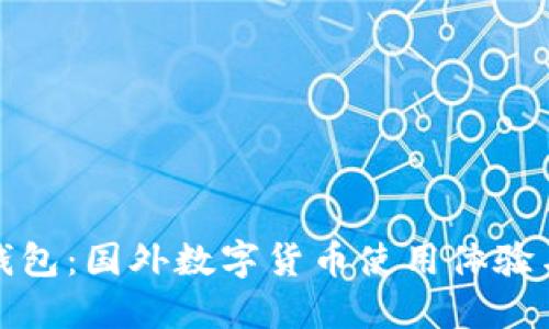 揭秘电子钱包：国外数字货币使用体验与未来趋势
