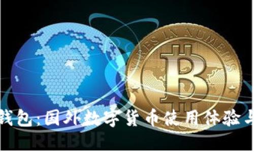 揭秘电子钱包：国外数字货币使用体验与未来趋势