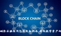轻松删除区块链钱包的终极指南：摆脱数字资产