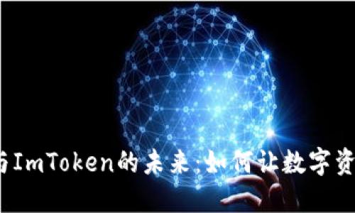 探索北京链安与ImToken的未来：如何让数字资产管理更安心?