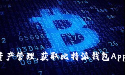 选择安全的数字资产管理，获取比特派钱包App苹果版官方下载！