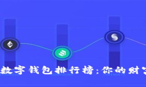 2023年十大数字钱包排行榜：你的财富管理新选择