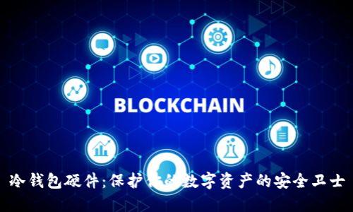 冷钱包硬件：保护你的数字资产的安全卫士