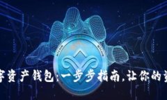 如何创建数字资产钱包：一步步指南，让你的资