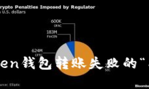 如何解决imToken钱包转账失败的“能量不足”提示？