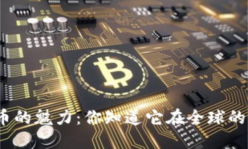 加密货币的魅力：你知道它在全球的排名吗？