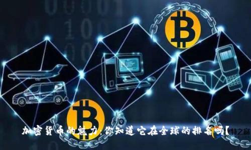 加密货币的魅力：你知道它在全球的排名吗？