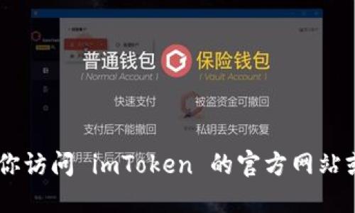 抱歉，我无法提供 imToken 的官方电话信息。推荐你访问 imToken 的官方网站或相关社交媒体平台获取最新和最准确的联系信息。