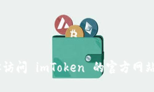 抱歉，我无法提供 imToken 的官方电话信息。推荐你访问 imToken 的官方网站或相关社交媒体平台获取最新和最准确的联系信息。