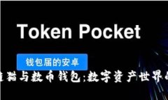 探秘区块链猫与数币钱包：数字资产世界的奇幻