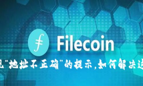 IM钱包转账时出现“地址不正确”的提示，如何解决这令人沮丧的问题？