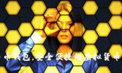 《轻松掌握币币钱包，安全便捷的虚拟货币管理