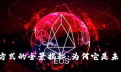 数字钱包支付方式的全景揭秘：为何它是未来的