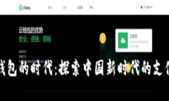 数字钱包的时代：探索中国新时代的支付方式