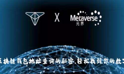 探索区块链钱包地址查询的秘密，轻松找到你的数字财富