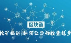 USDT挖矿揭秘：如何让你的投资稳步增值？
