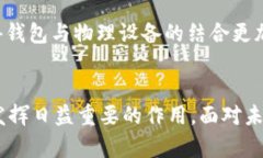 区块链智慧钱包是什么软件？它如何改变我们的