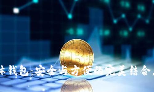 区块链实体钱包：安全与方便的完美结合，您了解吗？