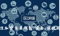 探索全球最佳加密交易钱包：安全、便捷与投资