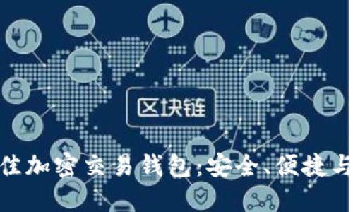 探索全球最佳加密交易钱包：安全、便捷与投资新机遇