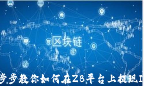 
轻松一步步教你如何在ZB平台上提现IMToken