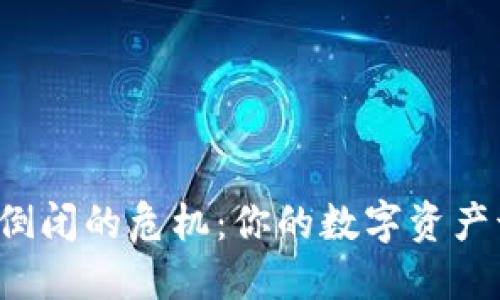 区块链钱包倒闭的危机：你的数字资产该何去何从？