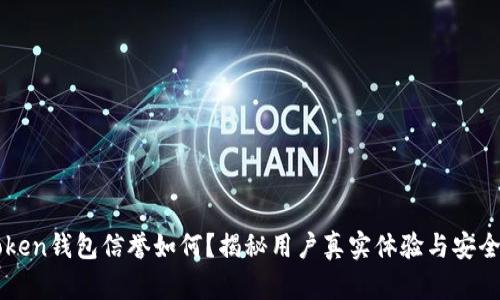 imToken钱包信誉如何？揭秘用户真实体验与安全保障