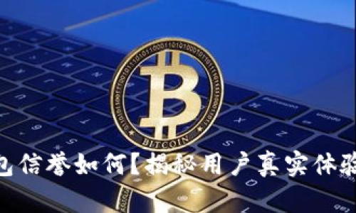 imToken钱包信誉如何？揭秘用户真实体验与安全保障