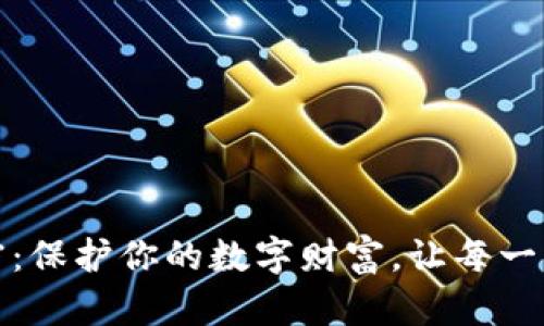 狗狗币钱包加密：保护你的数字财富，让每一笔交易更加安全