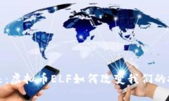 探索未来：虚拟币ELF如何改变我们的投资方式