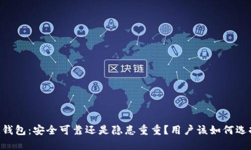 IM钱包：安全可靠还是隐患重重？用户该如何选择？