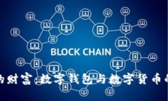 激发未来的财富：数字钱包与数字货币的革命之