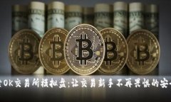 探索OK交易所模拟盘：让交易新手不再畏惧的安全