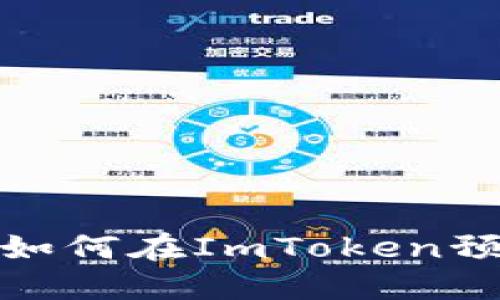 解锁你的数字资产：如何在ImToken预售钱包中顺利提币？