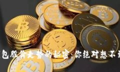 揭示区块链钱包股价走势的秘密：你绝对想不到