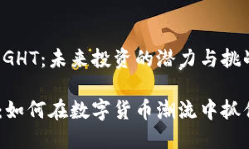 关于虚拟币GHT：未来投资的潜力与挑战

虚拟币GHT：如何在数字货币潮流中抓住投资机遇？