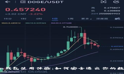 ImToken钱包使用体验：如何安全退出你的数字资产？