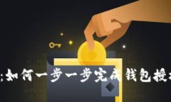 走进区块链世界：如何一步一步完成钱包授权开