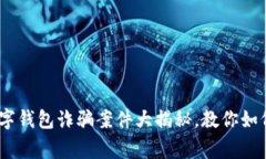 警惕！比特币数字钱包诈骗案件大揭秘，教你如