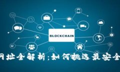 数字货币钱包网址全解析：如何挑选最安全、最